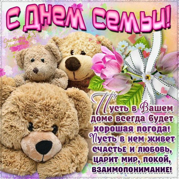 поздравления с днем семьи. моя семья. с днем семьи, любви и верности. поздрав...