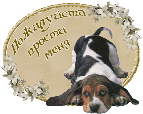 прости. прости меня. открытки прости. прости пожалуйста. прости меня пожалуйс...