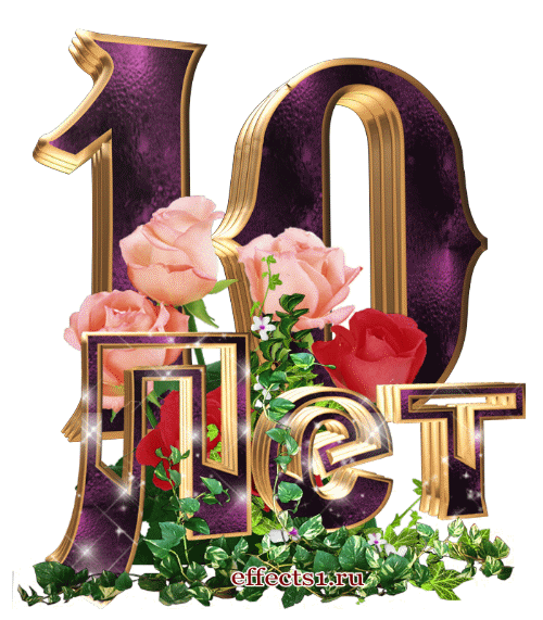 открытки на 10 лет свадьбы. розовая свадьба. поздравления с розовой свадьбой.