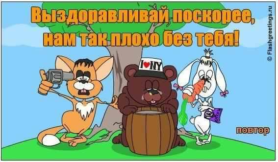 выздоравливай. желаю скорейшего выздоровления. не болей