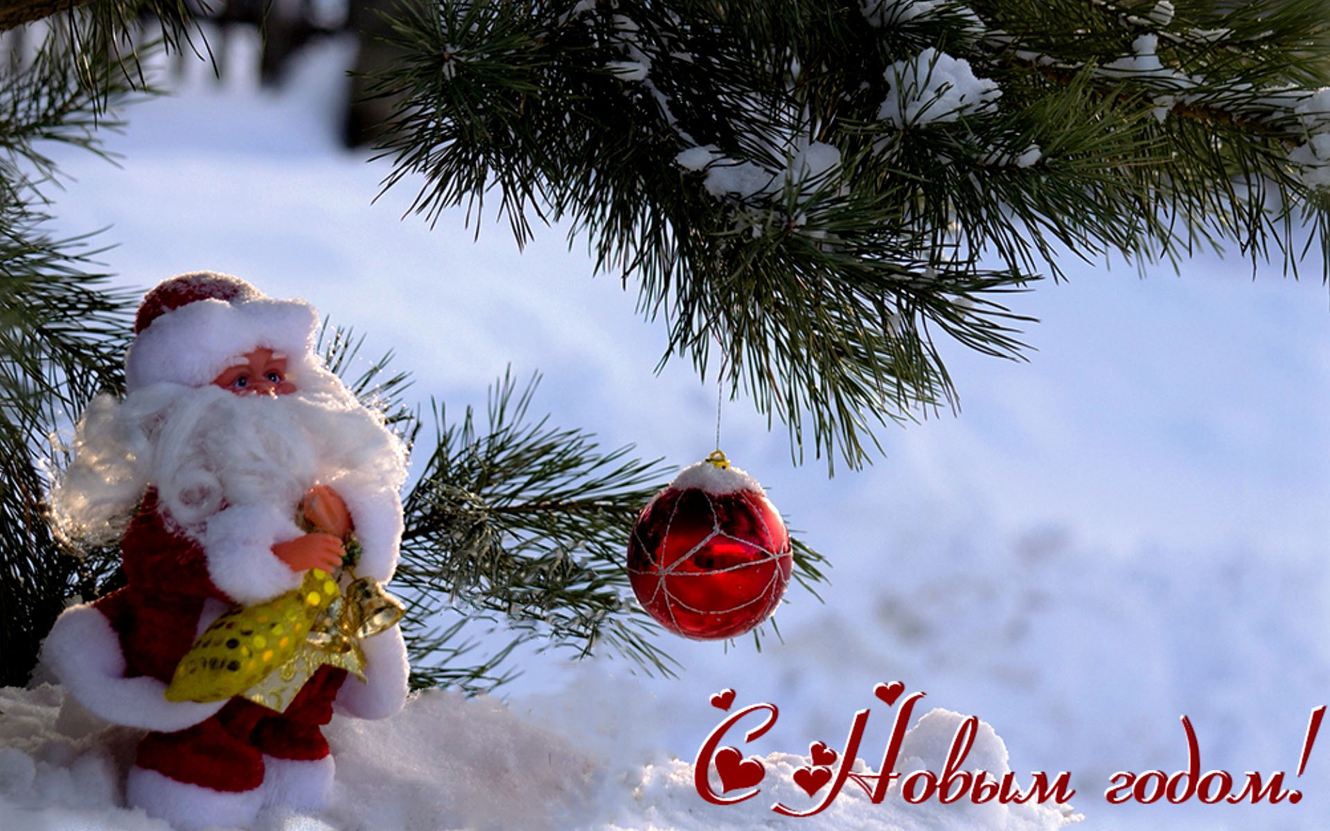 новый год. поздравления с новым годом. с наступающим новым годом
