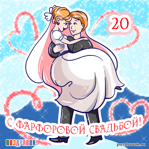 открытки на  20 лет свадьбы. фарфоровая свадьба. поздравления с фарфоровой св...