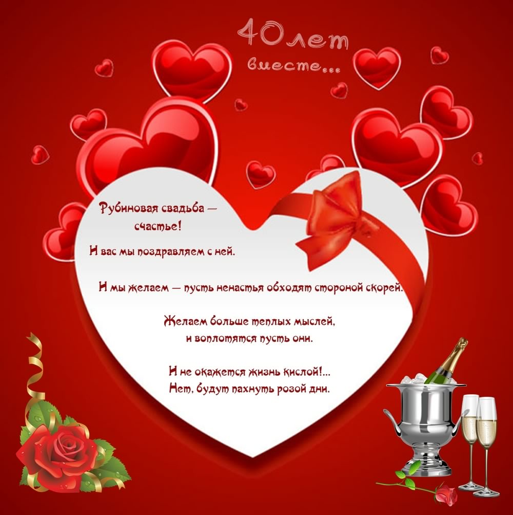 открытки на 40 лет свадьбы. рубиновая свадьба. поздравления с рубиновой свадь...