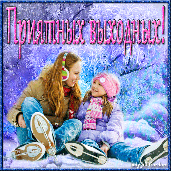 Приятных выходных