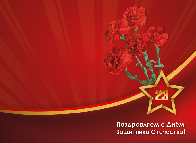 Открытки на день защитника отечества