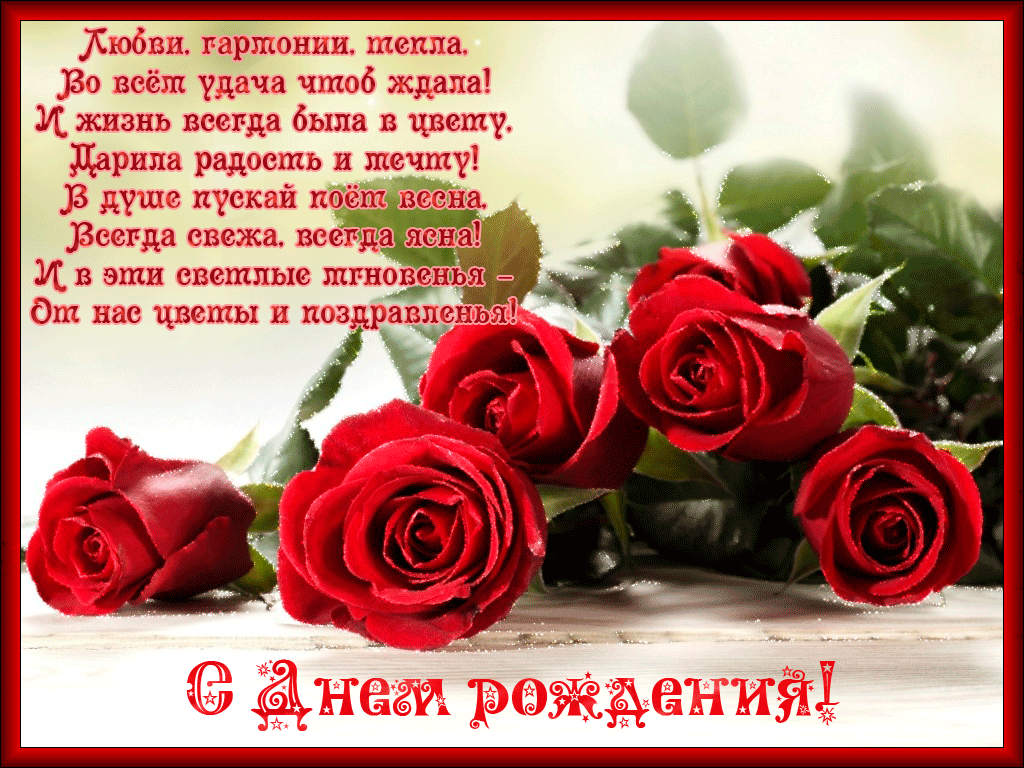 и, пожелания с днем рождения девушке, цветы