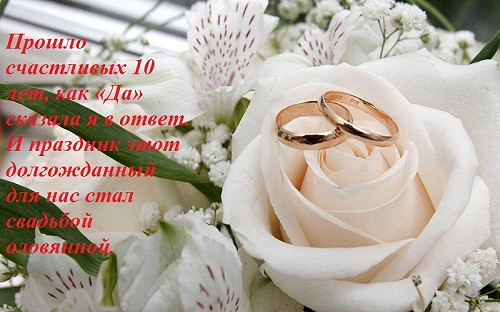 открытки на 10 лет свадьбы. розовая свадьба. поздравления с розовой свадьбой.