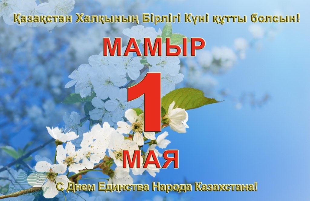 1 мая день единства народов казахстана. открытки к празднику 1 мая. 