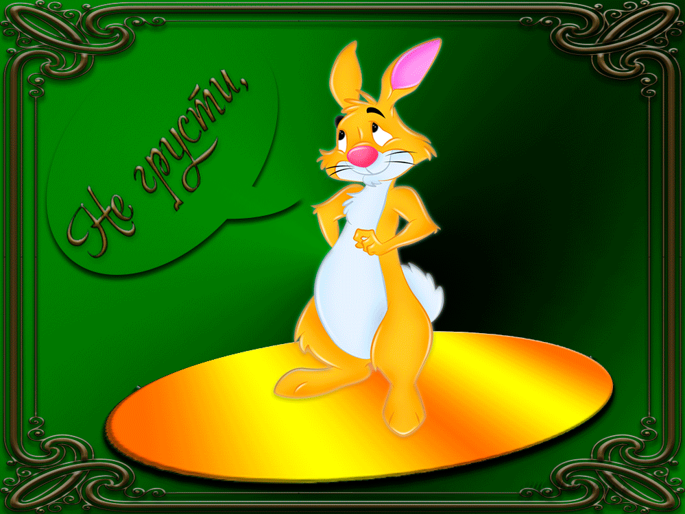 не грусти. не скучай. все будет хорошо. улыбнись. все пройдет