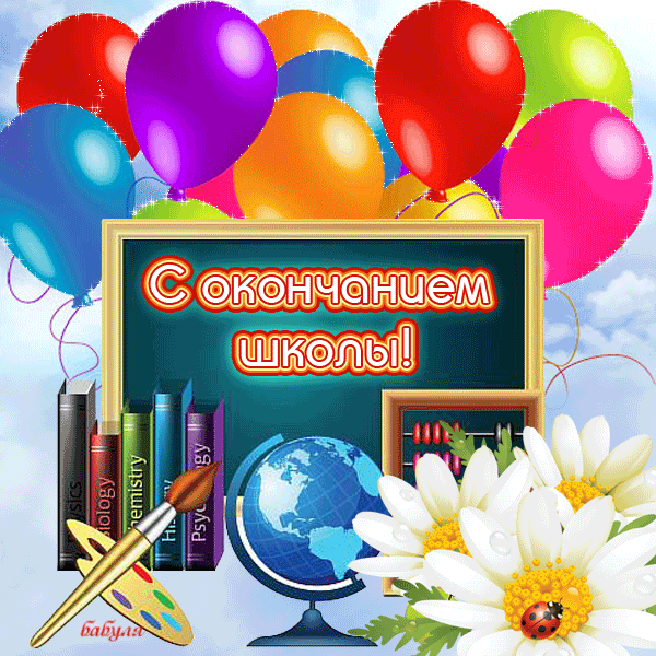 открытки на 25 мая. последний звонок. прощай школа. выпускной
