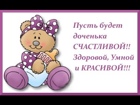 ткрытки с рождением доченьки. поздравляю с рождением дочери.