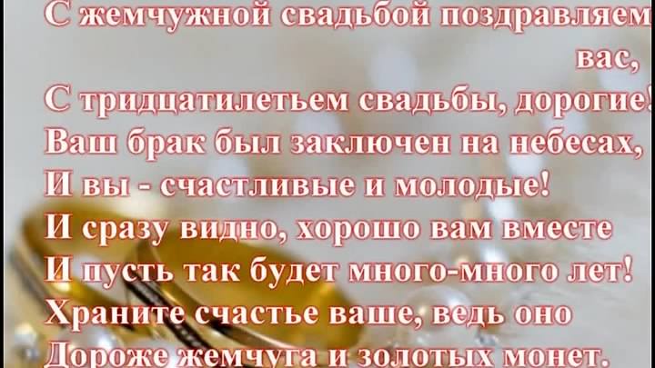 открытки на 30 лет свадьбы. жемчужная свадьба. поздравления с жемчужной свадьбой