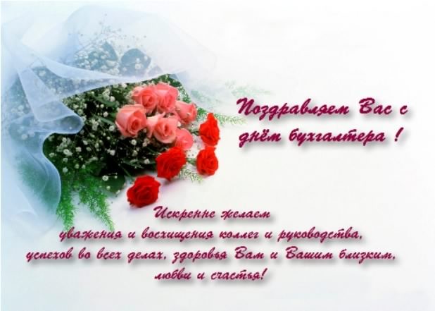 день бухгалтера. с днем бухгалтера. поздравляю с праздником, бухгалтера, поздравления и пожелания с днем бухгалтера. открытки к празднику день бухгалтера,