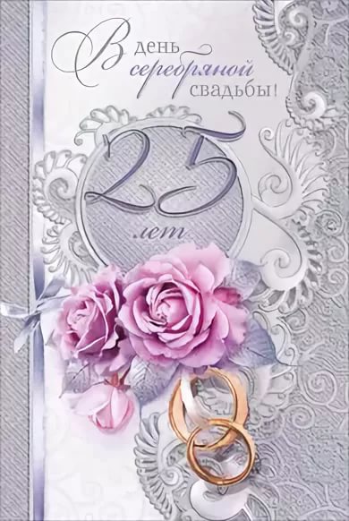 открытки на 25 лет свадьбы. серебряная свадьба. поздравления с серебряной сва...