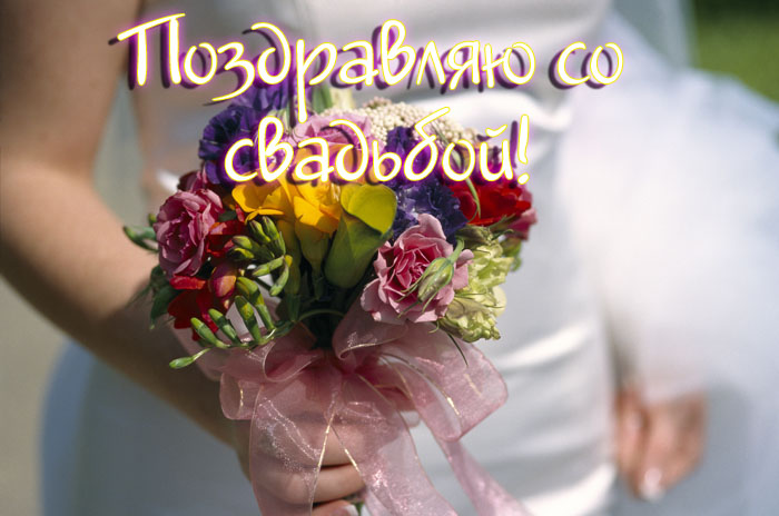 поздравляю с бракосочетанием. счастливой семейной жизни==description=открытки...