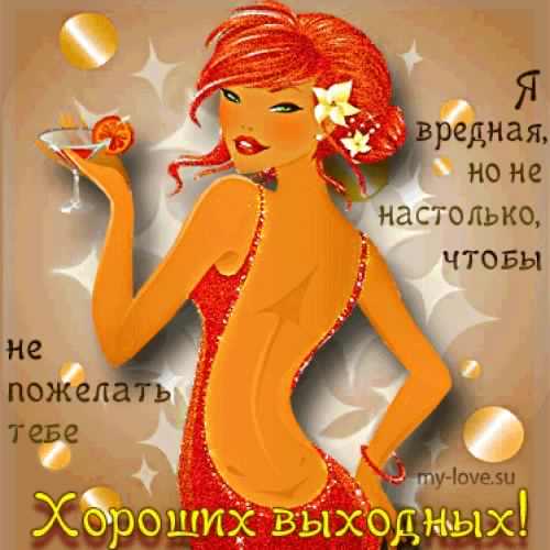 Приятных выходных