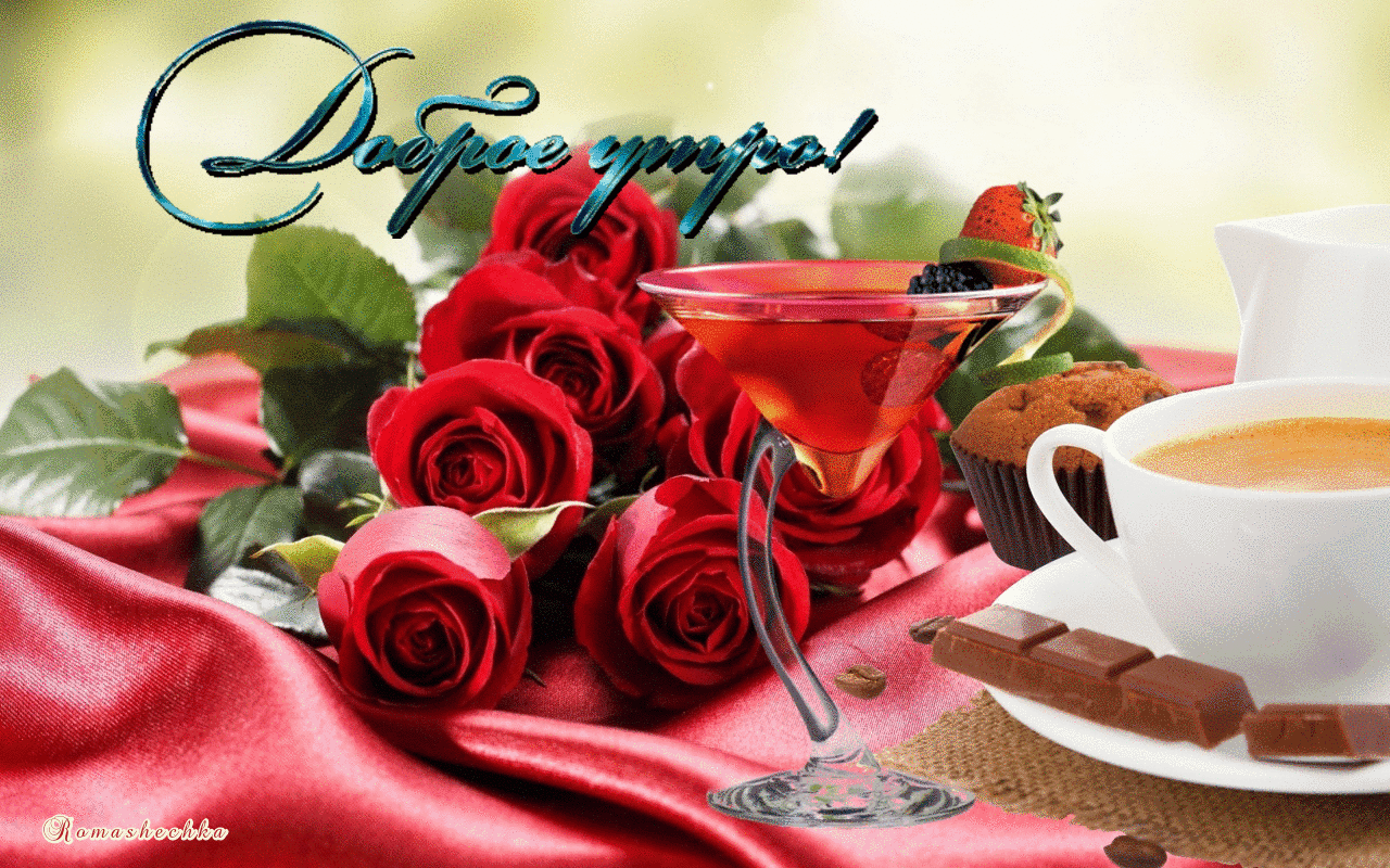 доброе утро. открытки с добрым утром. с добрым утром. желаю доброго утра