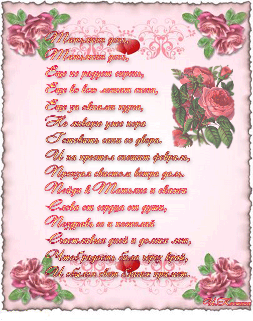 Татьянин день. с днем Татьяны. открытки ко дню Татьяны. поздравления на день ...