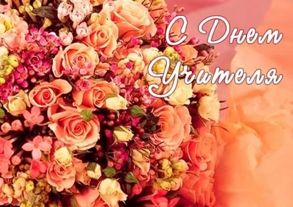 день учителя. с днем учителя. поздравляю с днем учителя. открытки к празднику день учителя