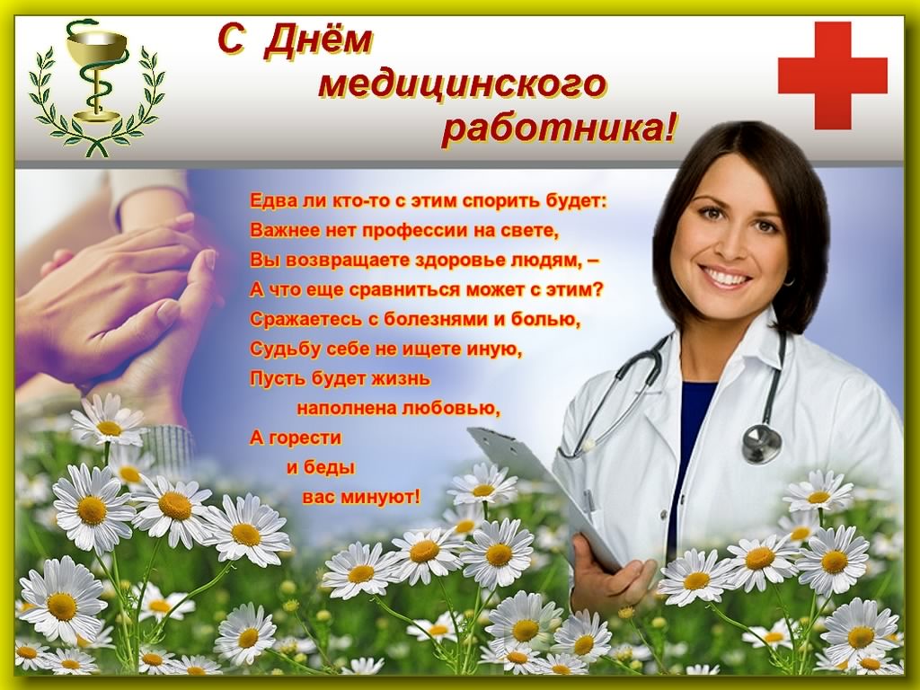 день медика. с днем медика. поздравляю с днем медицинского работника
