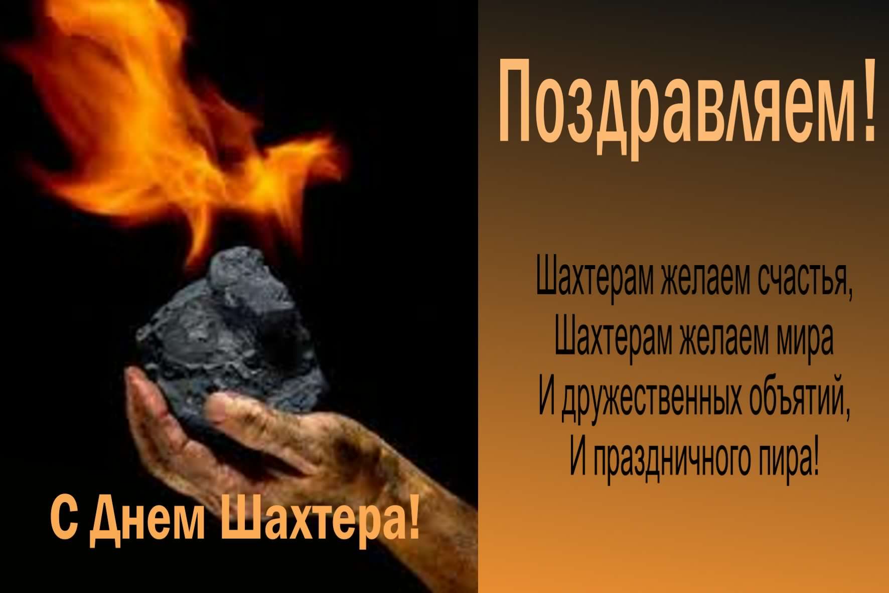 день шахтера. с днем шахтера. поздравляю с днем шахтера. 