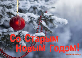 открытки на старый новый год. 14 января. пожелания в старый новый год
