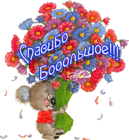 открытки спасибо, thank you, merci, благодарю тебя, большое спасибо