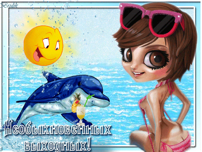 Приятных выходных