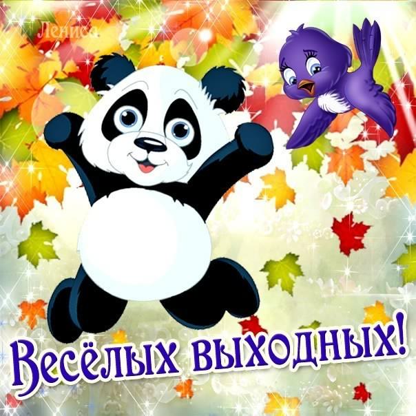 Приятных выходных