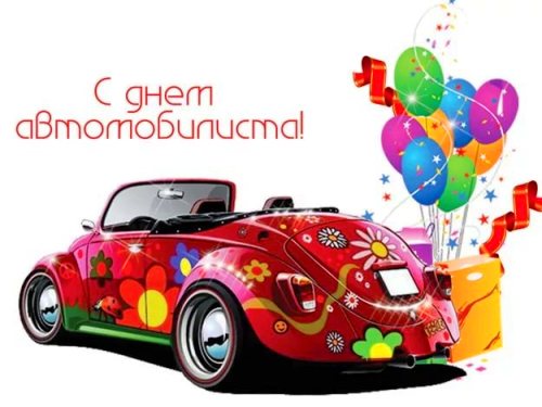 день автомобилиста. с праздником день автомобилиста. 