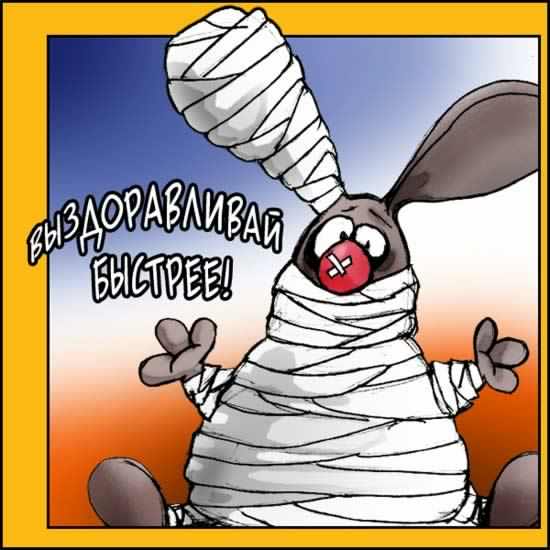 выздоравливай. желаю скорейшего выздоровления. не болей