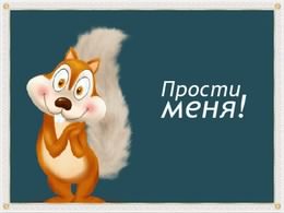 прости. прости меня. открытки прости. прости пожалуйста. прости меня пожалуйс...