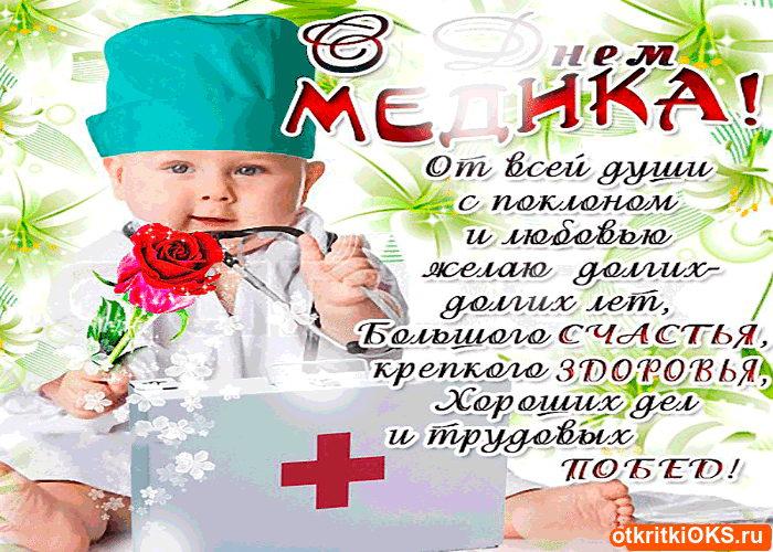 день медика. с днем медика. поздравляю с днем медицинского работника