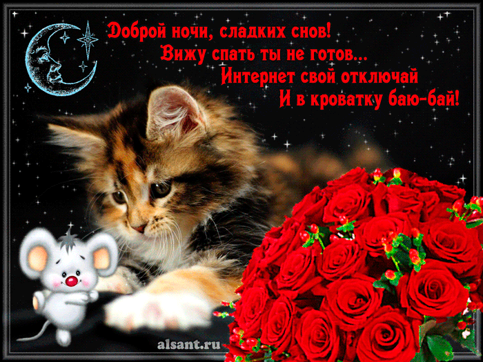 спокойной ночи. открытки с пожеланием спокойной ночи. приятных снов. сладких снов. приятных сновидений. доброй ночи. нежных снов. волшебных снов. спите сладко 