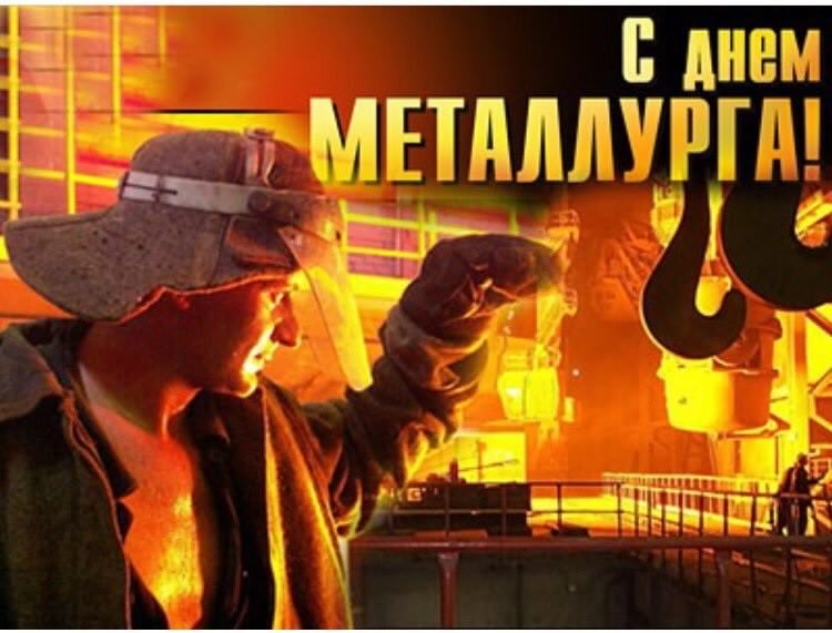 день металлурга. с днем металлурга. поздравляю с днем металлурга