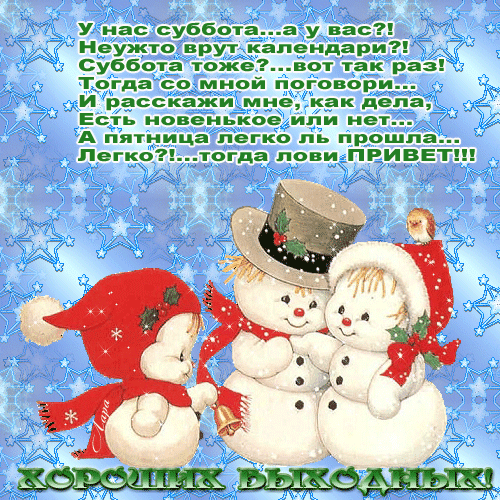 Хорошего субботнего дня