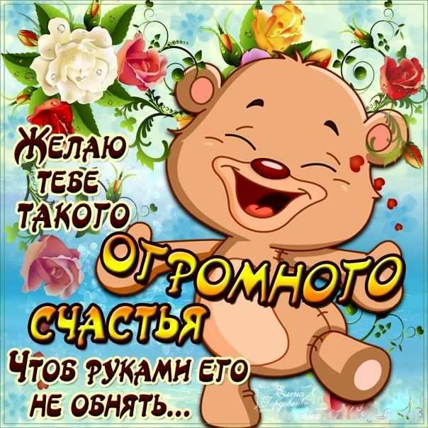 счастья. открытки с пожеланием счастья