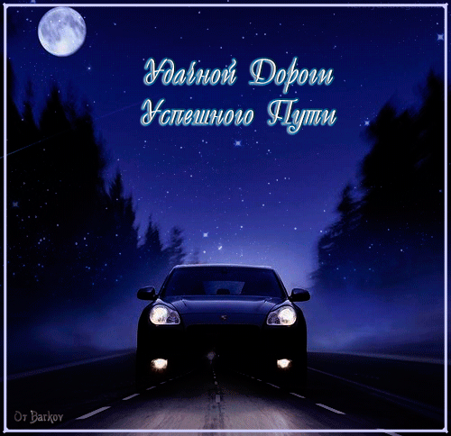 Открытки с пожеланиями счастливого пути родным и близким