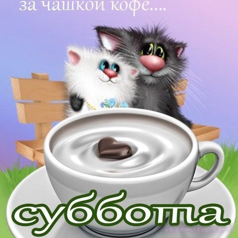 Хорошего субботнего дня