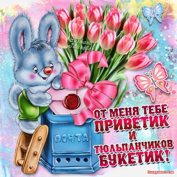 открытки привет, как дела. как настроение. пожелание хорошего дня