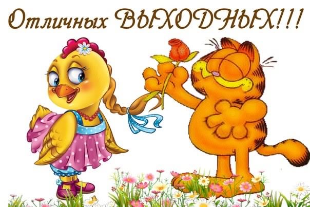 Приятных выходных