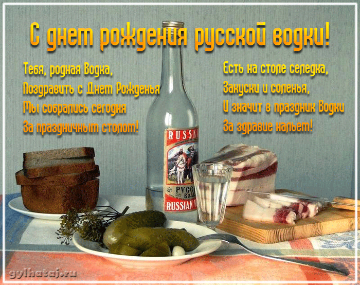 Картинки ко дню русской водки