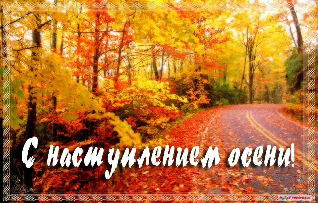 С началом осени