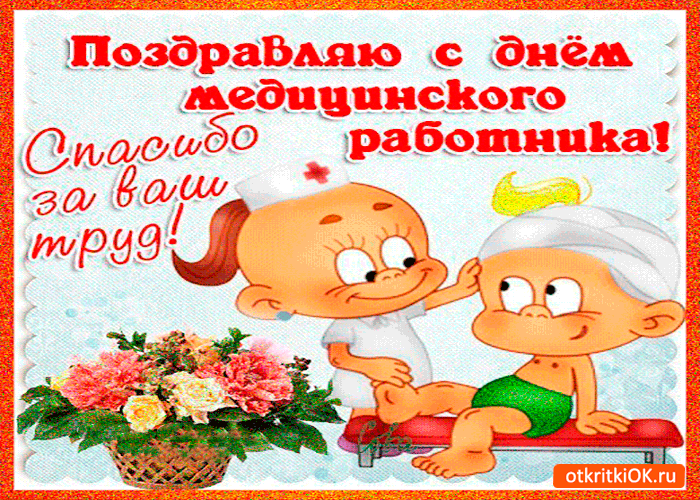день медика. с днем медика. поздравляю с днем медицинского работника