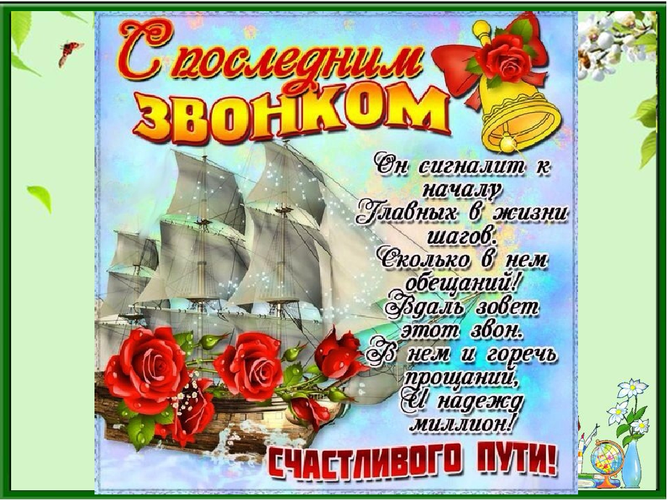 открытки на 25 мая. последний звонок. прощай школа. выпускной