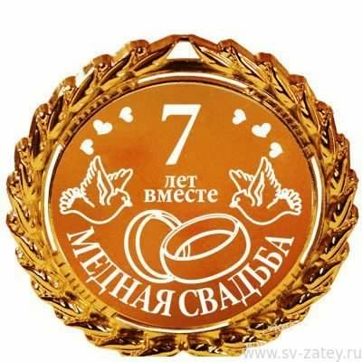 открытки на 7 лет свадьбы. Медная свадьба. поздравления с медной свадьбой. 