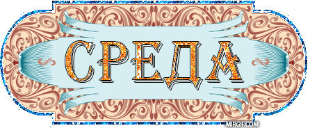 С веселой средой