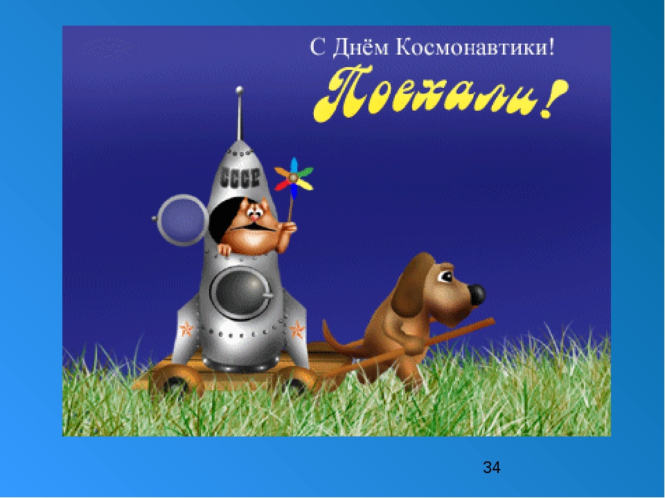 день космонавтики. с днем космонавтики. открытки к празднику день космонавтик...