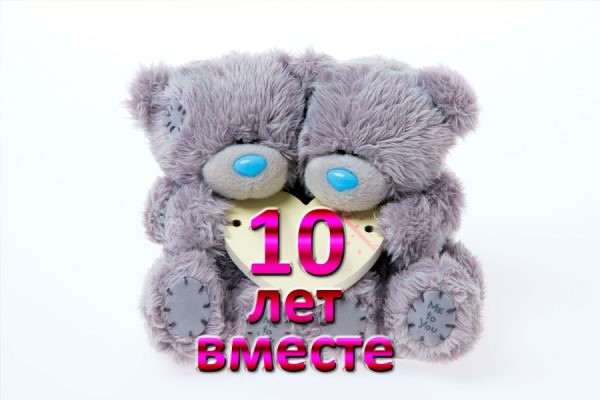 открытки на 10 лет свадьбы. розовая свадьба. поздравления с розовой свадьбой.