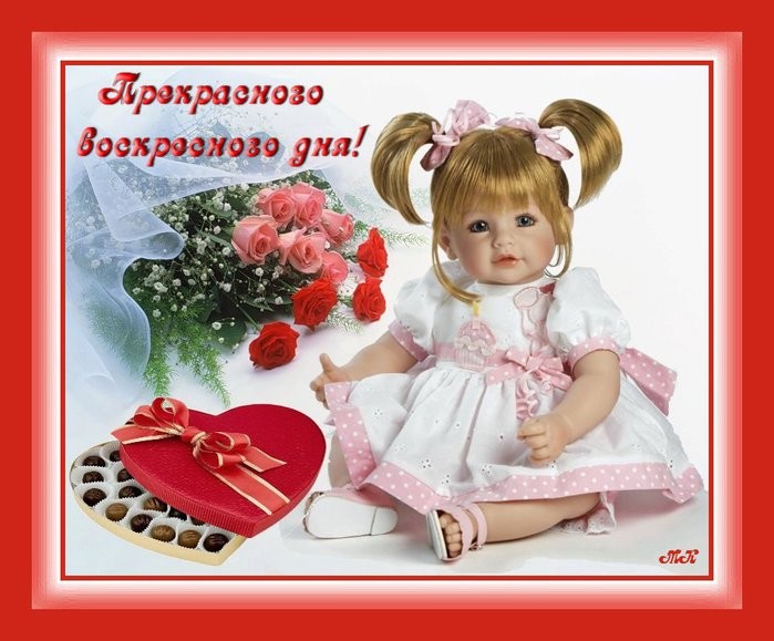 Счастливого воскресенья